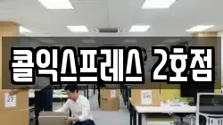 콜익스프레스 2호점