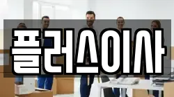 플러스이사