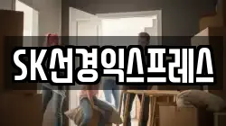 SK선경익스프레스