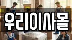 우리이사몰
