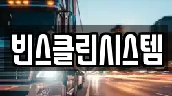 빈스클린시스템