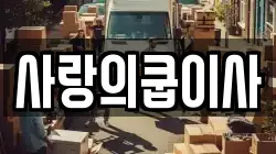 사랑의쿱이사