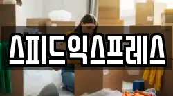 스피드익스프레스