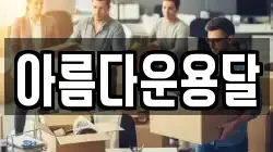 아름다운용달