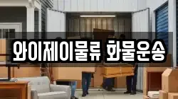 와이제이물류 화물운송