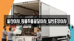 울산이사,원룸투룸용달이사,일반포장이사