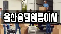 울산용달원룸이사