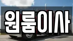원룸이사