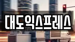 대도익스프레스