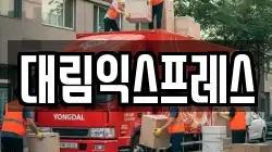 대림익스프레스