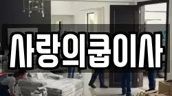 사랑의쿱이사