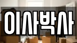 이사박사