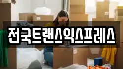전국트랜스익스프레스