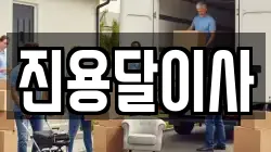 진용달이사