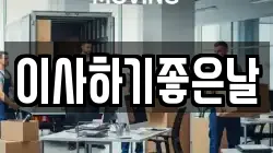 이사하기좋은날