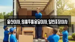 울산이사,원룸투룸용달이사,일반포장이사