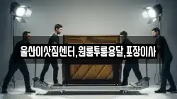 울산 중구 장현동 이사,포장이사,반포장이사,원룸이사,사무실이사,용달이사,전국이사,보관이사