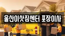 울산이삿짐센터 포장이사