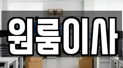 원룸이사