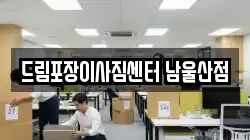 드림포장이사짐센터 남울산점