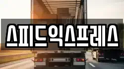 스피드익스프레스
