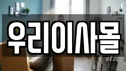 우리이사몰
