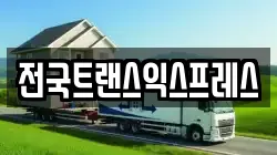 전국트랜스익스프레스