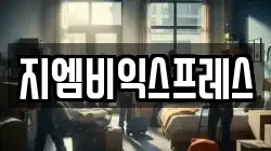 지엠비익스프레스