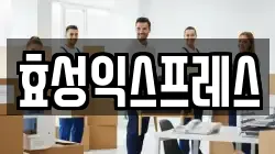 효성익스프레스