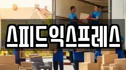 스피드익스프레스