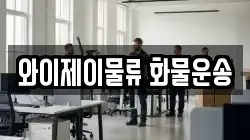 와이제이물류 화물운송