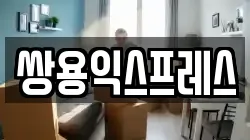 울산 중구 학성동 이사,포장이사,반포장이사,원룸이사,사무실이사,용달이사,전국이사,보관이사