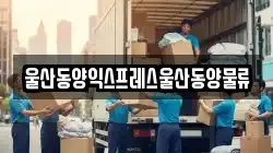 울산동양익스프레스울산동양물류