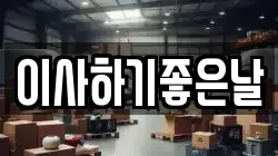 이사하기좋은날