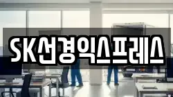 SK선경익스프레스