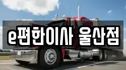 e편한이사 울산점