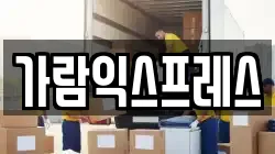 가람익스프레스