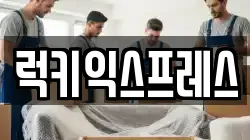 인천광역시 강화군 강화읍 이사,포장이사,반포장이사,원룸이사,사무실이사,용달이사,전국이사,보관이사