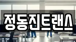 정동진트랜스