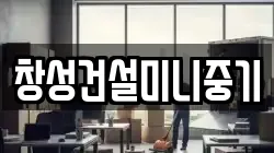 창성건설미니중기