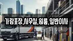 인천광역시 강화군 교동면 이사,포장이사,반포장이사,원룸이사,사무실이사,용달이사,전국이사,보관이사