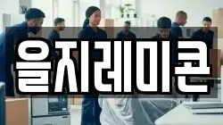 을지레미콘