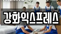 인천광역시 강화군 길상면 이사,포장이사,반포장이사,원룸이사,사무실이사,용달이사,전국이사,보관이사