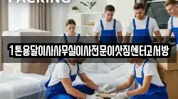1톤용달이사사무실이사전문이삿짐센터고서방