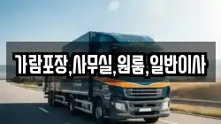인천광역시 강화군 내가면 이사,포장이사,반포장이사,원룸이사,사무실이사,용달이사,전국이사,보관이사