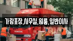 인천광역시 강화군 삼산면 이사,포장이사,반포장이사,원룸이사,사무실이사,용달이사,전국이사,보관이사