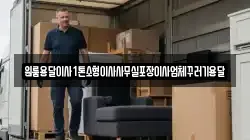 인천광역시 강화군 선원면 이사,포장이사,반포장이사,원룸이사,사무실이사,용달이사,전국이사,보관이사