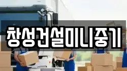 창성건설미니중기