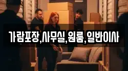 가람포장,사무실,원룸,일반이사