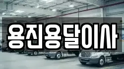 인천광역시 강화군 이사,포장이사,반포장이사,원룸이사,사무실이사,용달이사,전국이사,보관이사